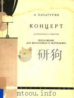 KOHUEPT=大提琴协奏曲 PDF电子版封面 A.XAYATYPRH