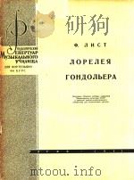 NOPENEB=李斯特:洛列美,威尼斯船歌 PDF电子版封面 NHCT