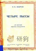 YETBPE NBECBL=剧曲四支 PDF电子版封面 B.B.AHNPEEB