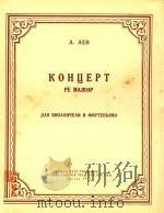 КОНЦЕРТ　РЕ　МАЖОР ДЛЯ　ВИОЛОНУЛИ　И　ФОРТЕЛЬЯНО=D大调协奏曲（（ PDF版）