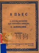8 NbECbI=乐曲八支 PDF电子版封面 B AETKOH OBPABOTKE