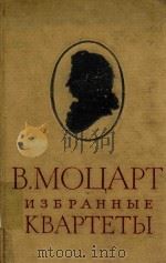 H3BPAHHBIE KBAPTETBL=四重奏选集(袖珍总谱) PDF电子版封面 B.MOUAPT