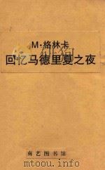 回忆马德里夏之夜（ PDF版）
