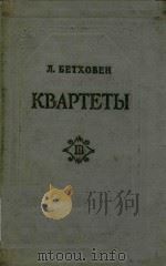 KBAPTETbI=四重奏曲选卷三(总谱) PDF电子版封面 N.BETXOBEH