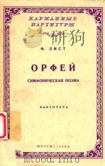 OPOEN=李斯特：奥尔菲（ PDF版）