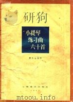 小提琴练习曲60首（ PDF版）