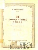 24 KOHUEPTHBIX ETIOAA=二十四首音乐会练习曲 第三册 PDF电子版封面 T.HNKOJIAEBA