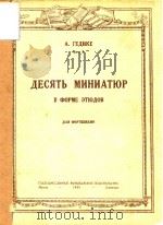 AECRTB MNHNATIOP=十支小调练习曲形式 PDF电子版封面 A.TEANKE