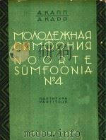NOORTE SUMFOONIA NO.4=第四青年交响乐(总谱) PDF电子版封面 A.KANN A.KAPP