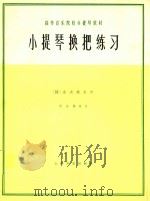 高等音乐院校小提琴教材：小提琴换把练习（作品第八号）（ PDF版）