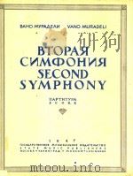 Second symphony=第二交响乐 PDF电子版封面 Vano Muradeli