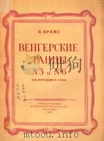匈牙利舞曲第五号.第六号(钢琴)(外文)（ PDF版）