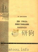 阿·亚历山大罗夫:两首钢琴练习曲--故事(外文)（ PDF版）