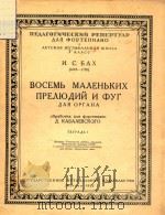 巴哈:八首风琴小序曲与赋格(经卡巴列夫斯基改编为钢琴谱)(外文) PDF电子版封面