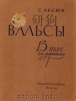 阿克修克:圆舞曲集(钢琴)(外文) PDF电子版封面