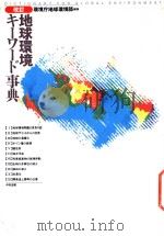 地球環境キーワード事典 = Dictionary for global environment 1993 PDF电子版封面 4805810688 日本 環境庁 企画調整局 地球環境部