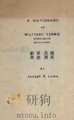A DICTIONARY OF MILITARY TERMS CHINESE-ENGLISH ENGLISH-CHINESE（ PDF版）