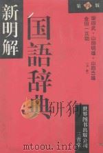 新明解国语辞典 第四版 1991.02 PDF电子版封面 柴田一京助,柴田武,山田明雄,山田忠雄