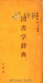 图书学辞典 P174（ PDF版）