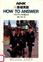 HOW TO ANSWER プラクテイスの答え方 PDF电子版封面 安田一郎指導