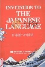 INVITATION TO THE JAPANESE LANGUAGE 日本語への招待 1989 PDF电子版封面 4893580413 国際交流基金日本語国際センター編