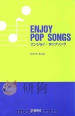 ENJOY POP SONGS  エンジヨイ·ポップソング（1997 PDF版）
