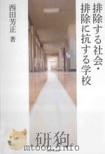 排除する社会·排除に抗する学校（ PDF版）