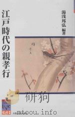 江戸時代の親孝行（ PDF版）