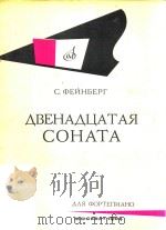 ABEHAAUATAR=费因伯格：第12钢琴奏鸣曲（1964 PDF版）