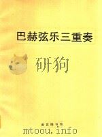 Trio=Sonaten=巴赫弦乐三重奏(附分谱) PDF电子版封面 J.S.BACH