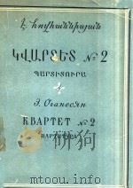 QQUFSTS NO 2=奥加涅祥：第2号弦乐四重奏（1962 PDF版）