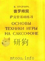 萨克管基础练习(外文)（1977 PDF版）