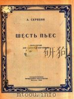 六首乐曲(单簧管和钢琴)(外文)（1956 PDF版）