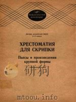 小提琴曲选(儿童音乐学校2-3年级用)(外文) 1986 PDF电子版封面