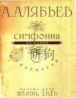 CNMFOHNR MNMNHOP=交响乐E短调(总谱)阿里雅比耶夫曲 1955 PDF电子版封面 NAPTNTYPA