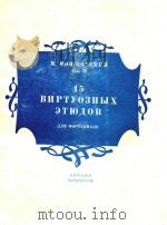 15 BNPTYO3HbIX 1963 PDF电子版封面 M.MOWKOBCKNN