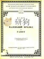 小序曲：加伏特舞曲（中提琴.钢琴)巴哈曲(外文)（1954 PDF版）