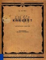 格里格钢琴协奏曲（1957 PDF版）
