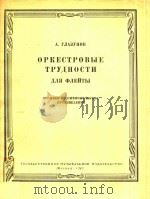 OPKECTPOBBIE=交响乐作曲中长笛演奏的艰难片段 1963 PDF电子版封面 A.RNAEYHOB