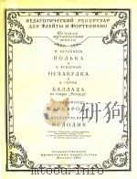 毋忘草叙事曲船歌旋律(长笛钢琴)(俄文)（1956 PDF版）