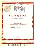 阿连斯基:小提琴协奏曲(外文) 1949 PDF电子版封面