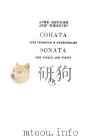 米尔佐耶夫:奏鸣曲(小提琴和钢琴)(外文) PDF电子版封面