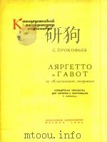 普罗科菲耶夫:古典交响乐中的小快板和加沃特舞(小提琴)(外文) PDF电子版封面