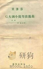 贝多芬G大调小提琴浪漫曲 总谱 作品40号 PDF电子版封面 贝多芬
