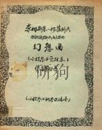 李姆斯基-柯萨科夫根据俄罗斯民间主题的幻想曲(小提琴与管弦乐)作品第33号（ PDF版）