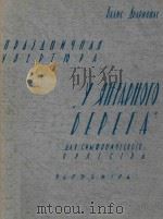 RHTAPHORO=节目的序曲 1959 PDF电子版封面 DAVNC