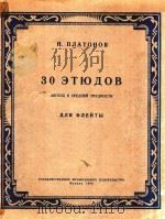 30支长笛练习曲(俄文) 1959 PDF电子版封面 Н.ПЛАТОНОВ