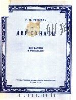两首奏鸣曲(长笛和钢琴)(俄文) 1957 PDF电子版封面 Г.Ф.ГЕНДЕЛЬ