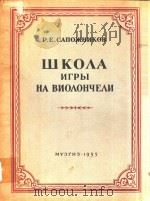 ШКОЛА ИГРЫ НА ВИОЛОНЧЕЛИ（1955 PDF版）