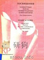 DEDICATIONS CONCERT PIECES=列宁格勒作曲家音乐会乐曲《献词》（1986 PDF版）
